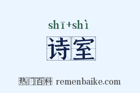 诗室是什么意思的图片
